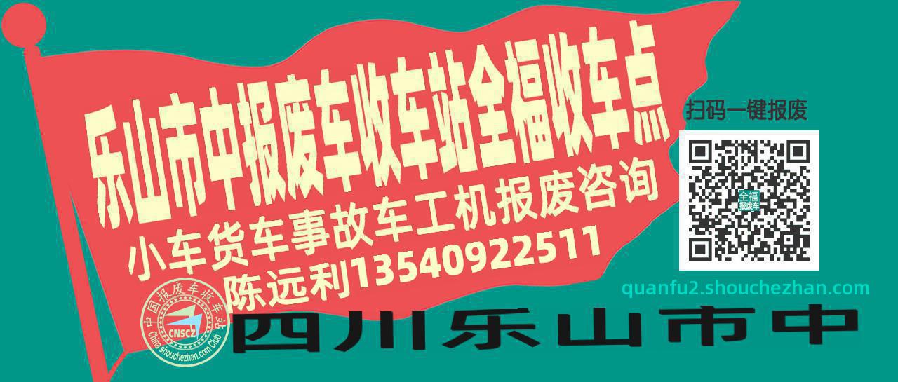 乐山市中报废车收车站全福收车点
